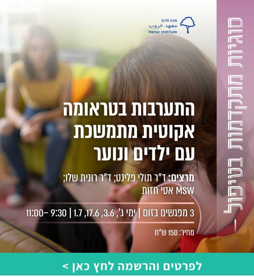 התערבות בטראומה אקוטית מתמשכת עם ילדים ונוער